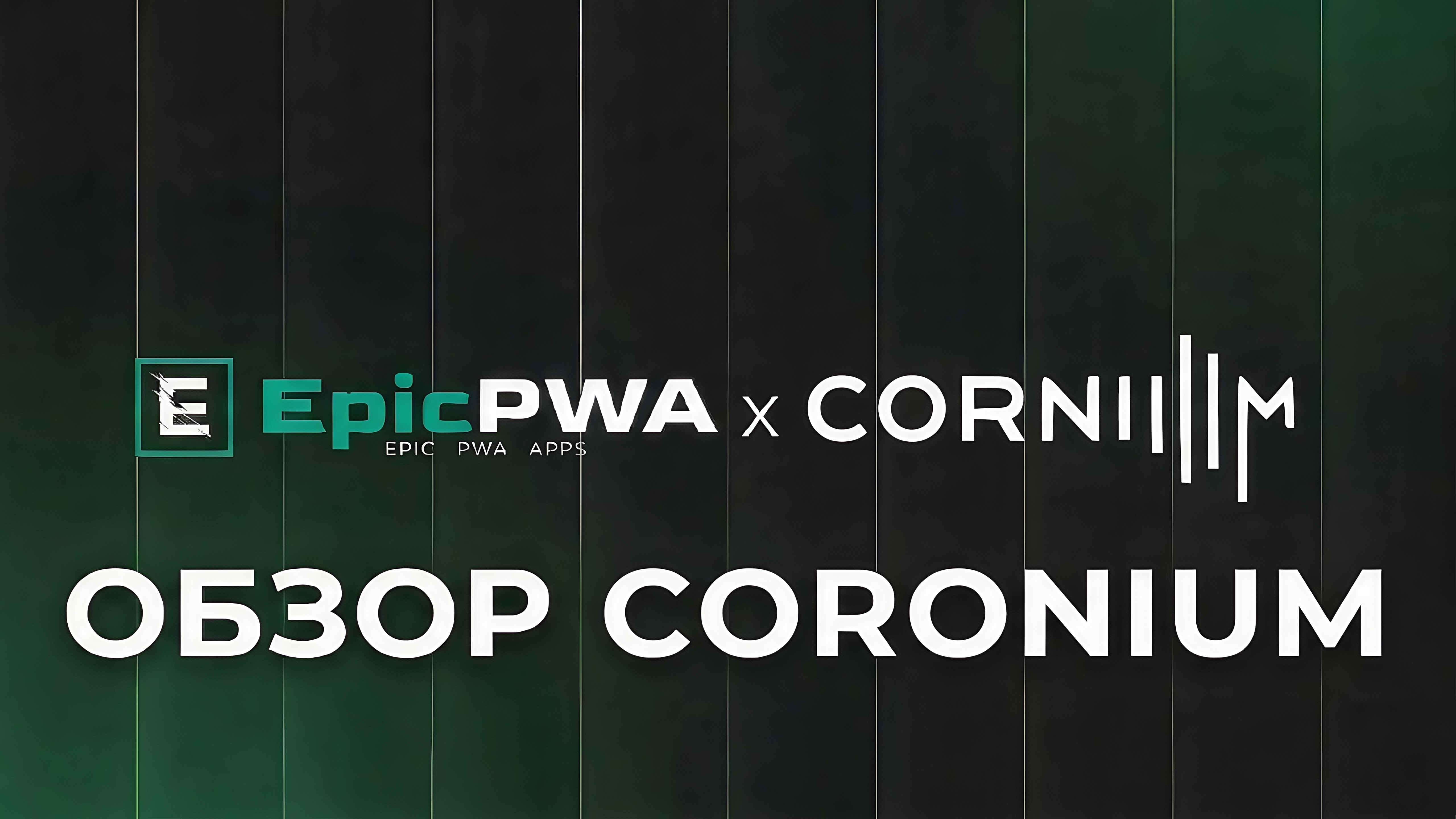 Coronium.io: Революция в мире мобильных прокси — подробный анализ
