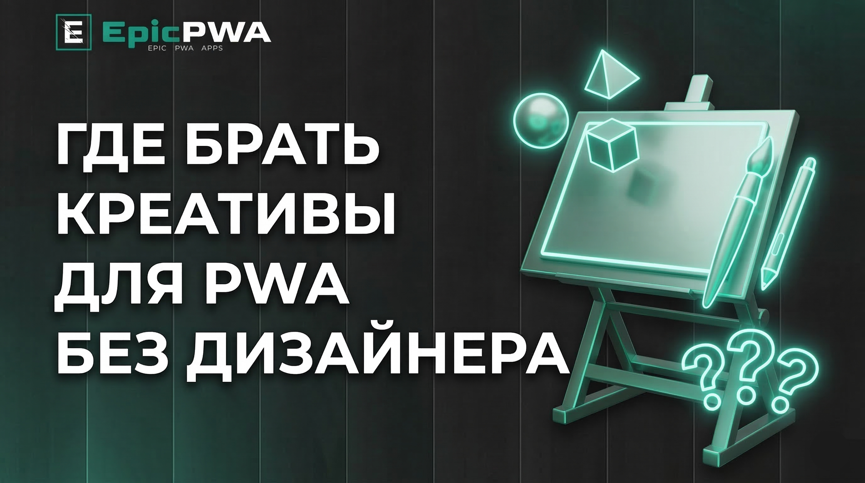 Кастомизация PWA: Где брать креативы для PWA без дизайнера