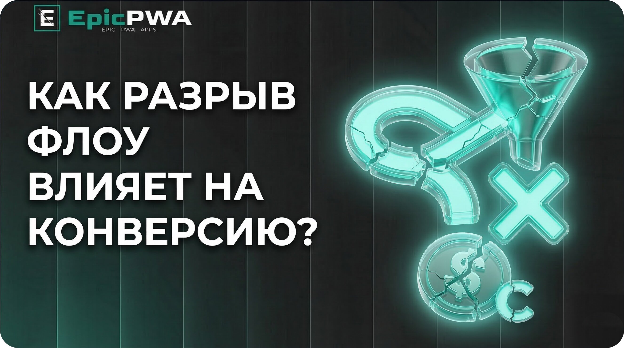 Как разрыв флоу влияет на конверсию?