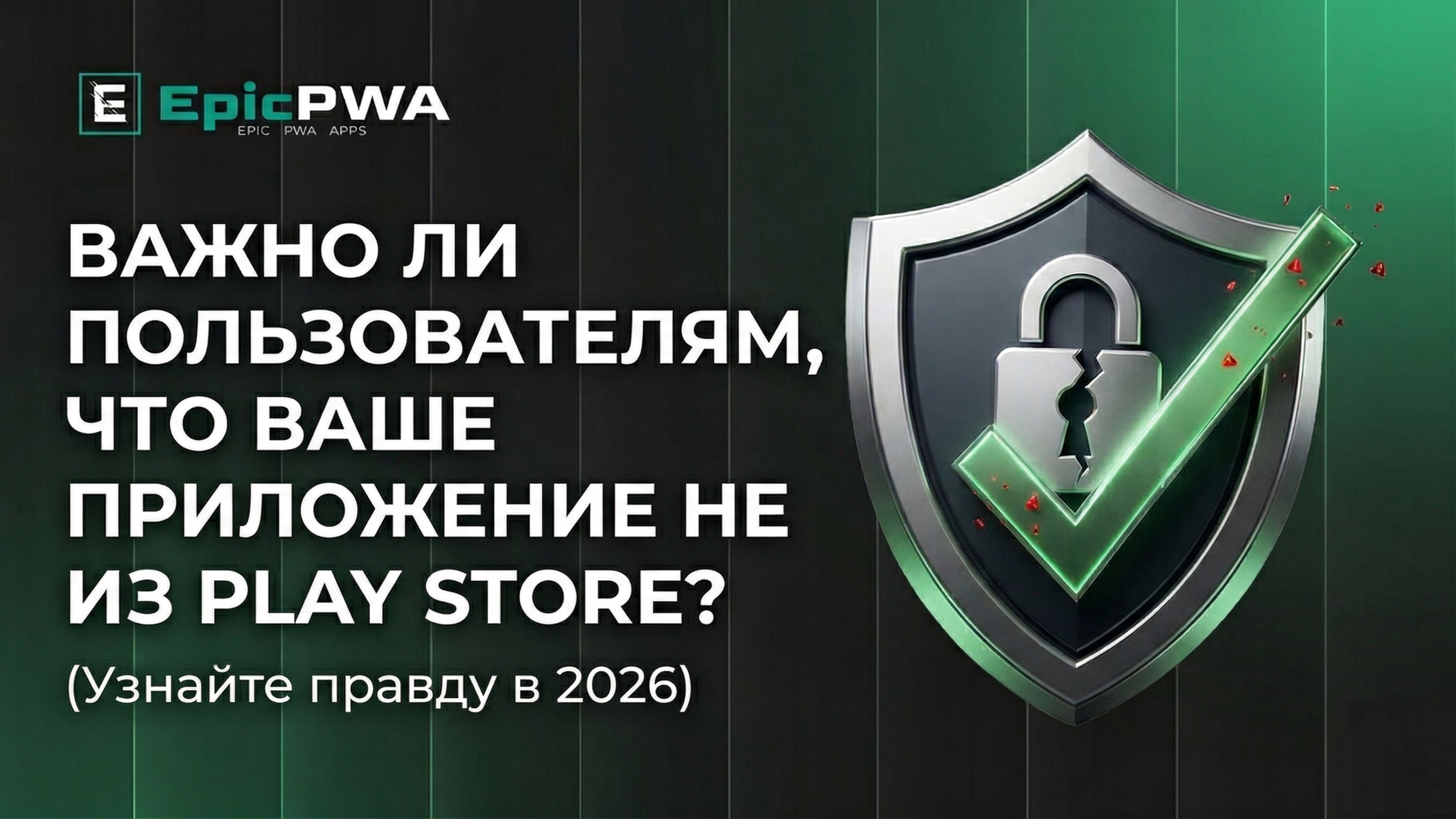 Действительно ли пользователям важно, что ваше приложение не из Play Store? Правда о доверии к PWA