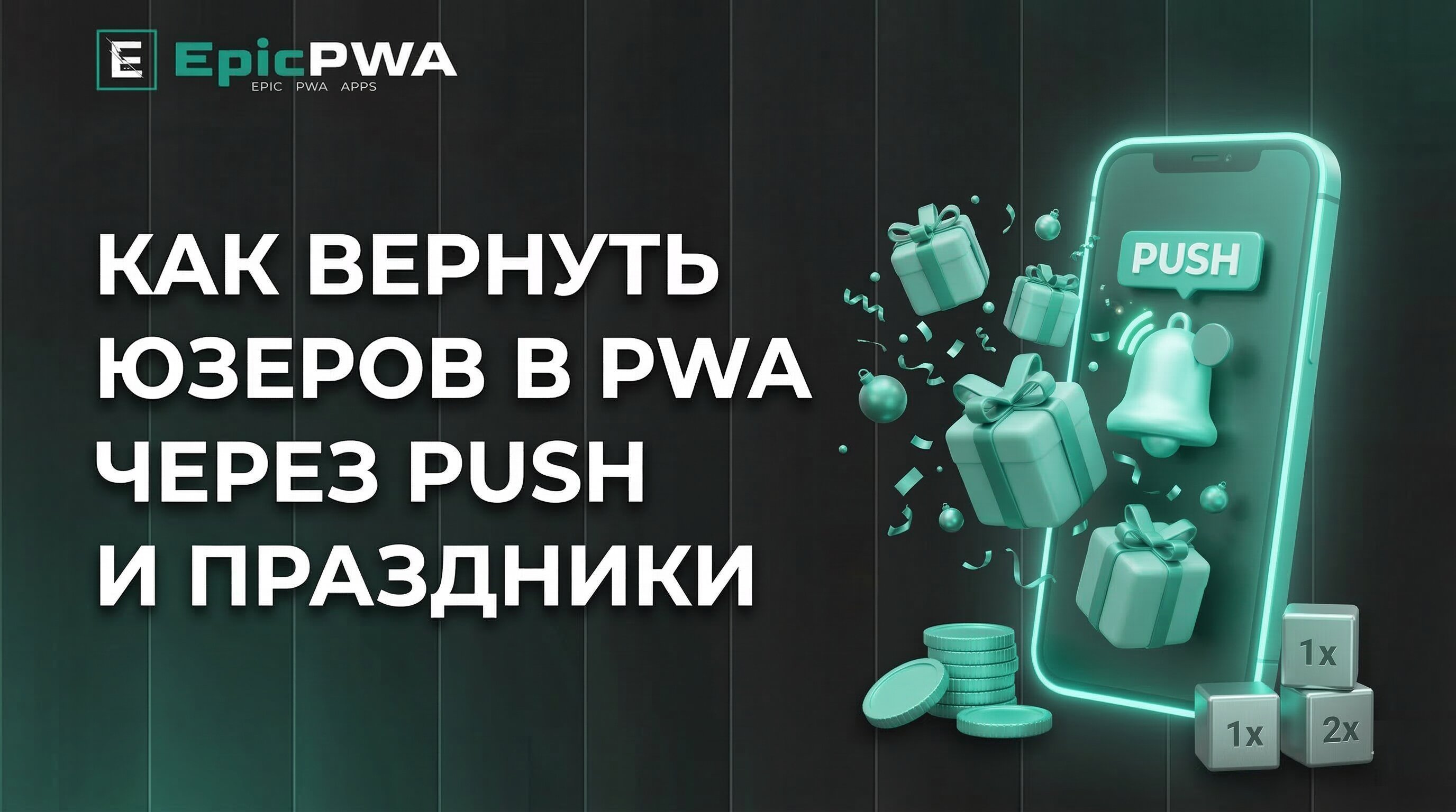 Как вернуть юзеров в PWA через пуши и праздники