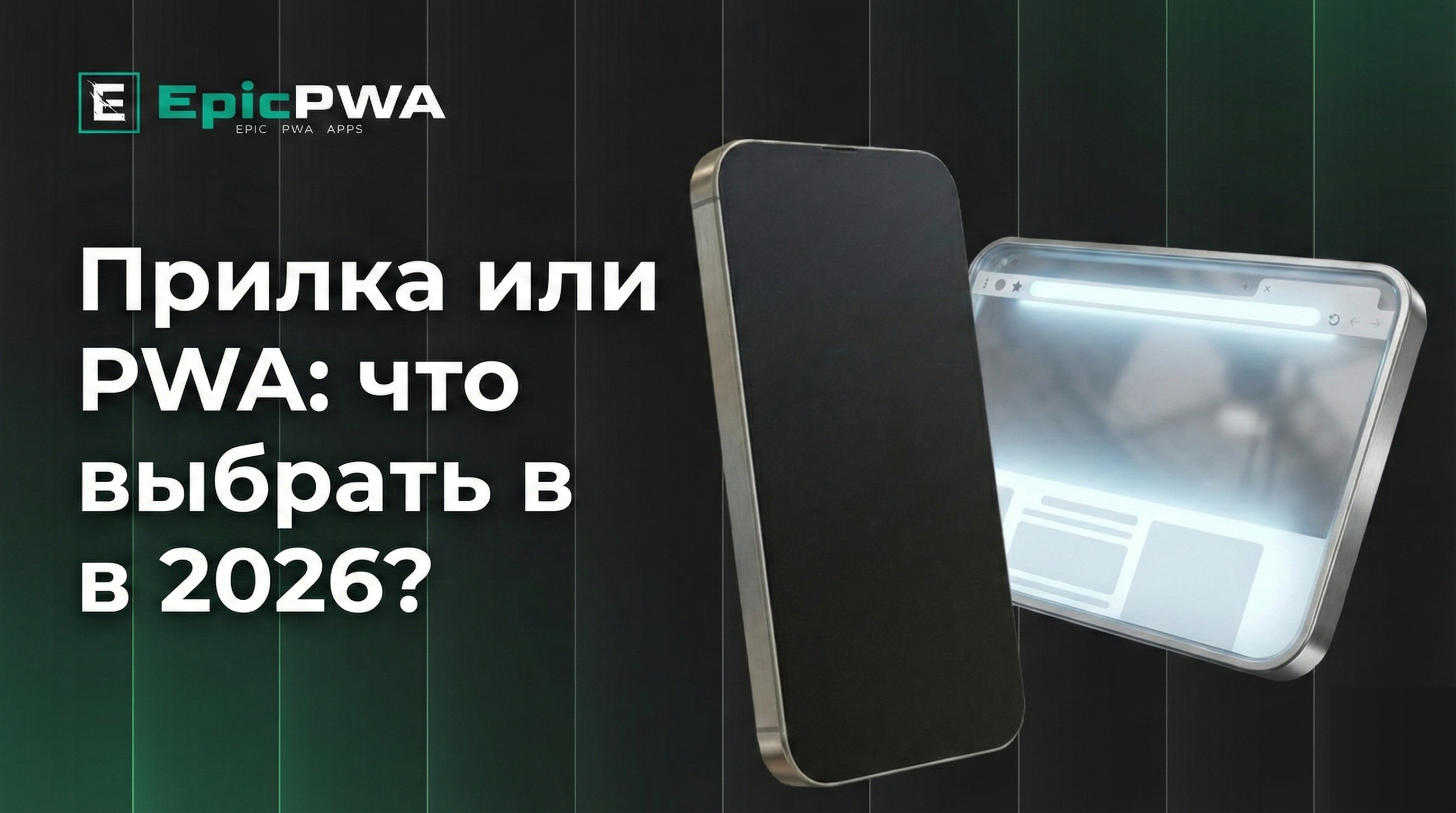 Прилка или PWA: что выбрать в 2026? 🚀