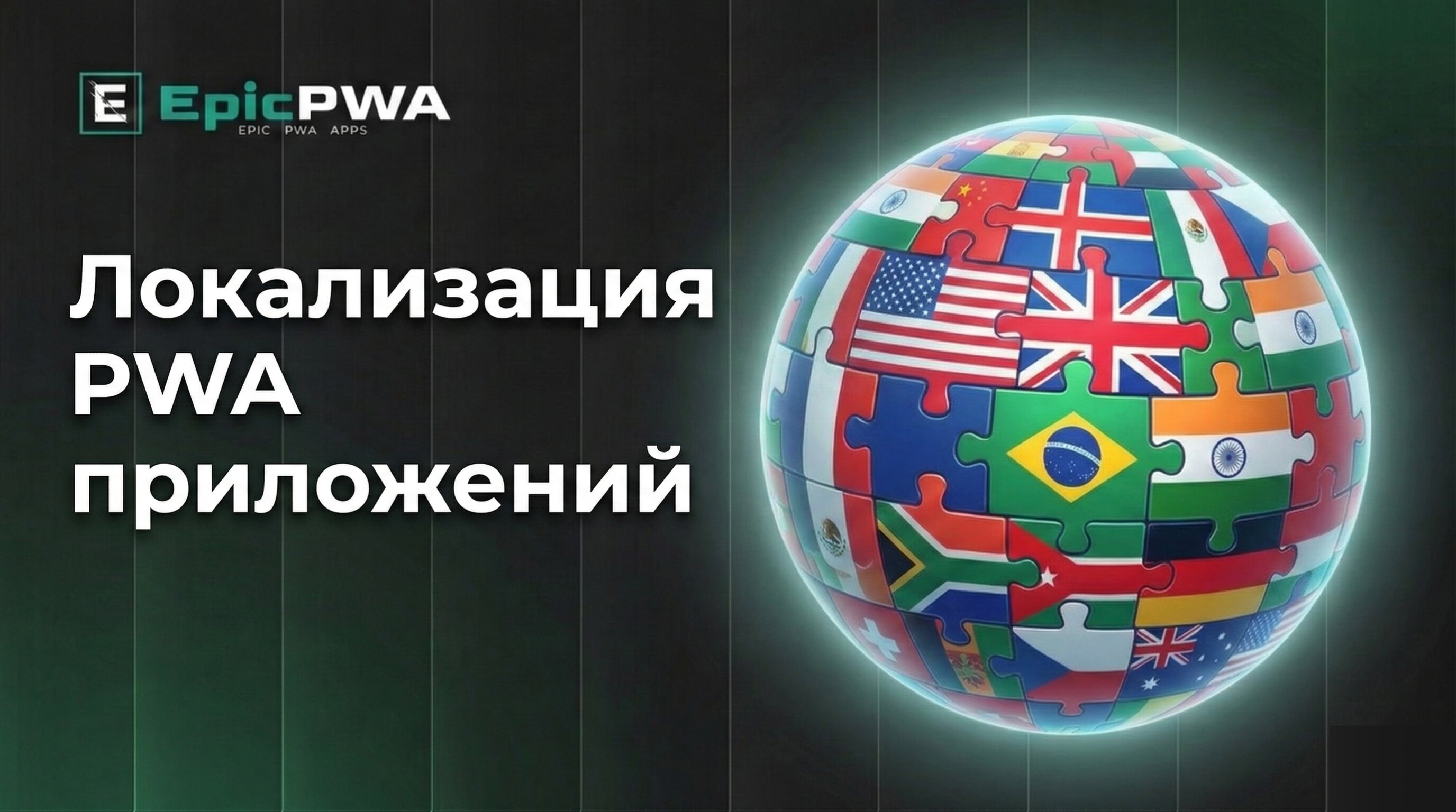 Локализация гемблинг-PWA: как адаптация под культурный код повышает конверсию