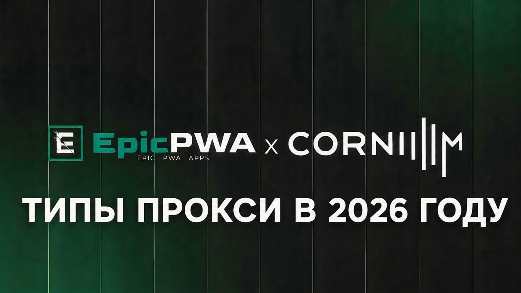 Типы прокси в 2026 году: какие выбрать для стабильной работы аккаунтов и рекламы