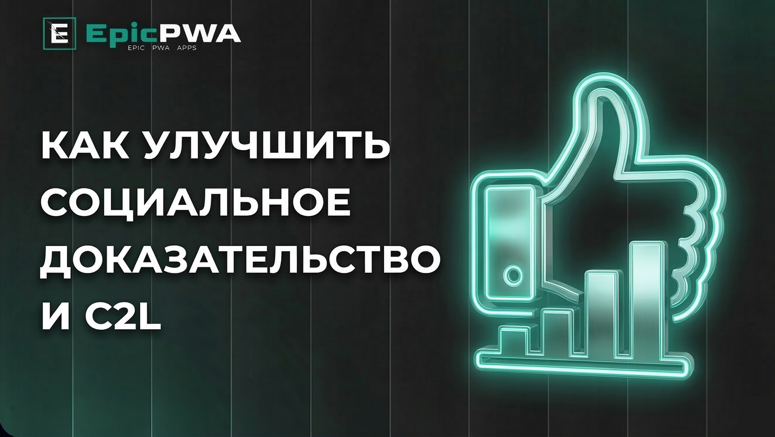 Как стратегия комментариев улучшает социальное доказательство и C2L