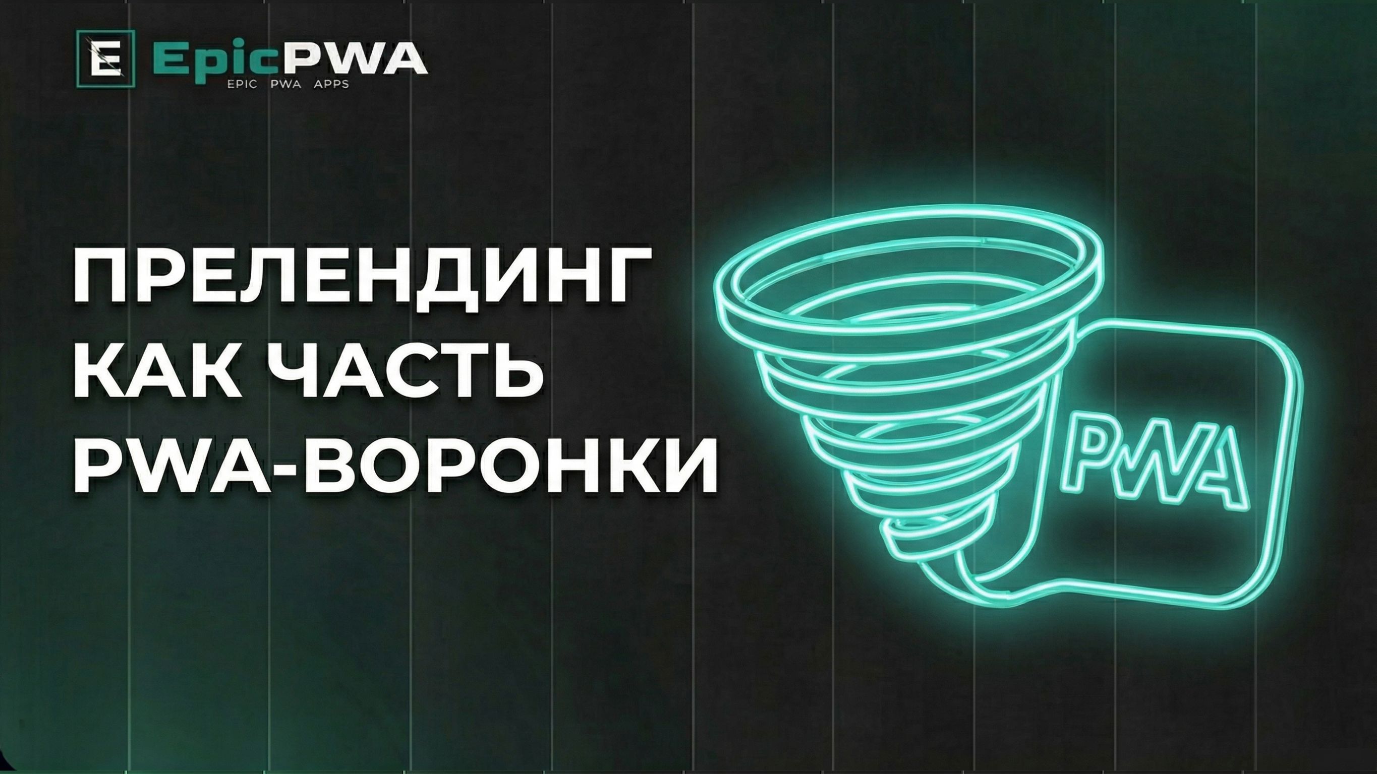 Прелендинг как часть PWA-воронки: как не слить трафик между кликом и инсталлом