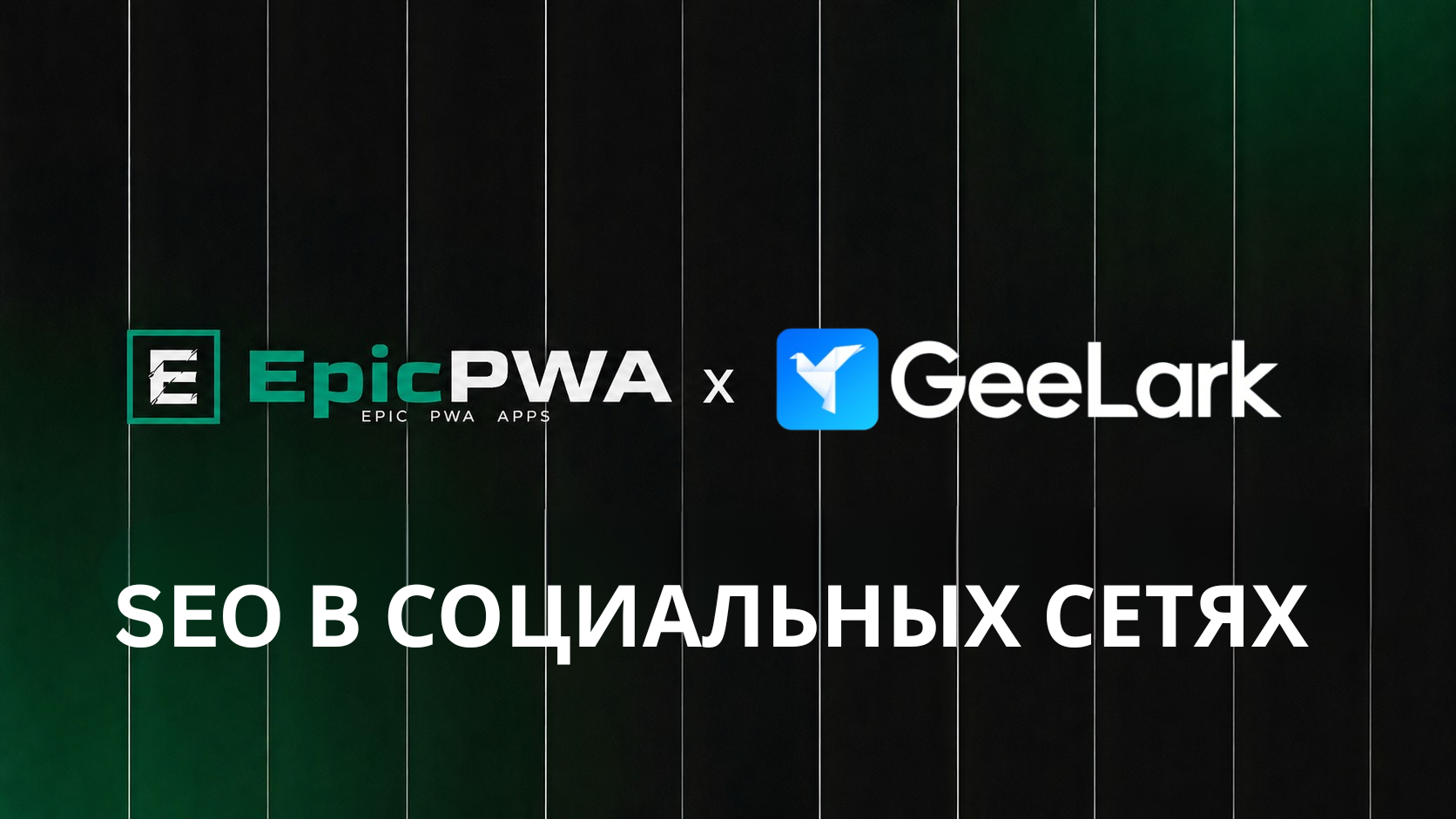 SEO в социальных сетях: советы по улучшению видимости