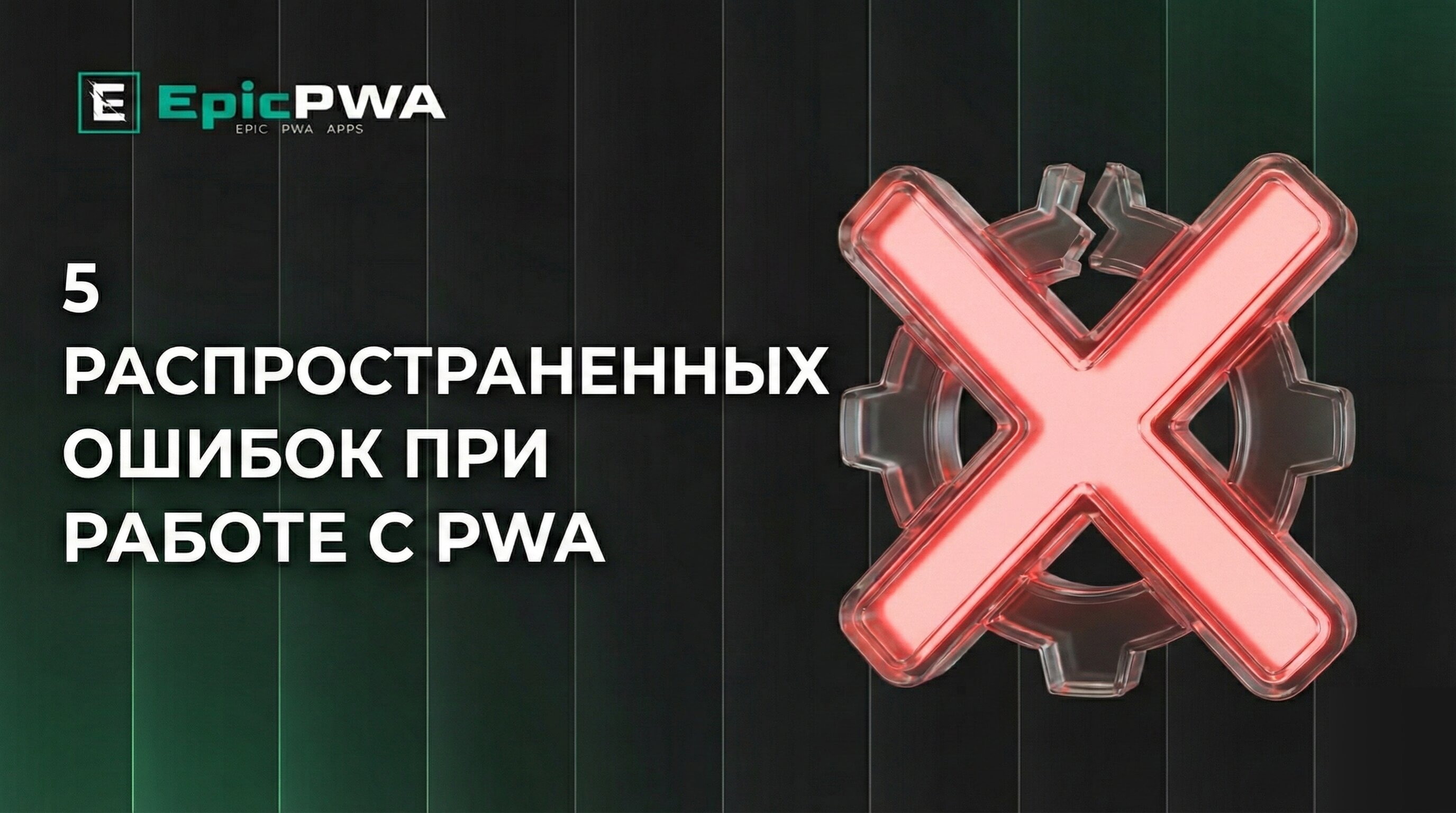 5 распространенных ошибок при работе с PWA, из-за которых ваши приложения удаляют