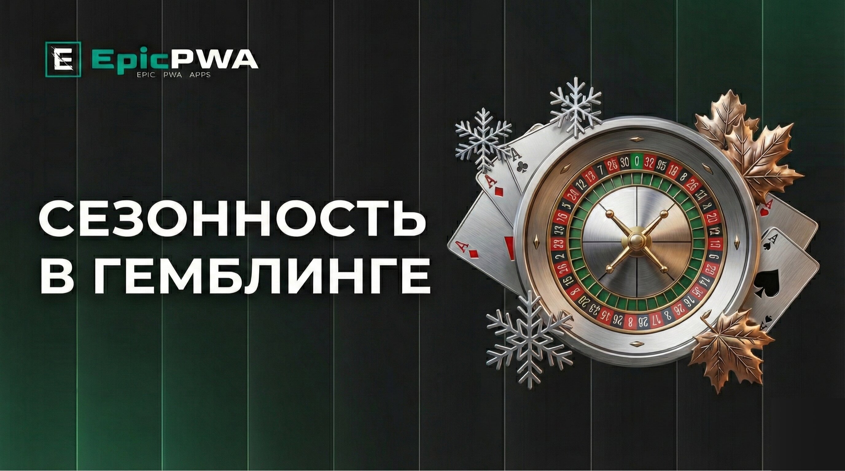 Сезонность в гемблинге: как арбитражникам адаптировать PWA-кампании и зарабатывать больше