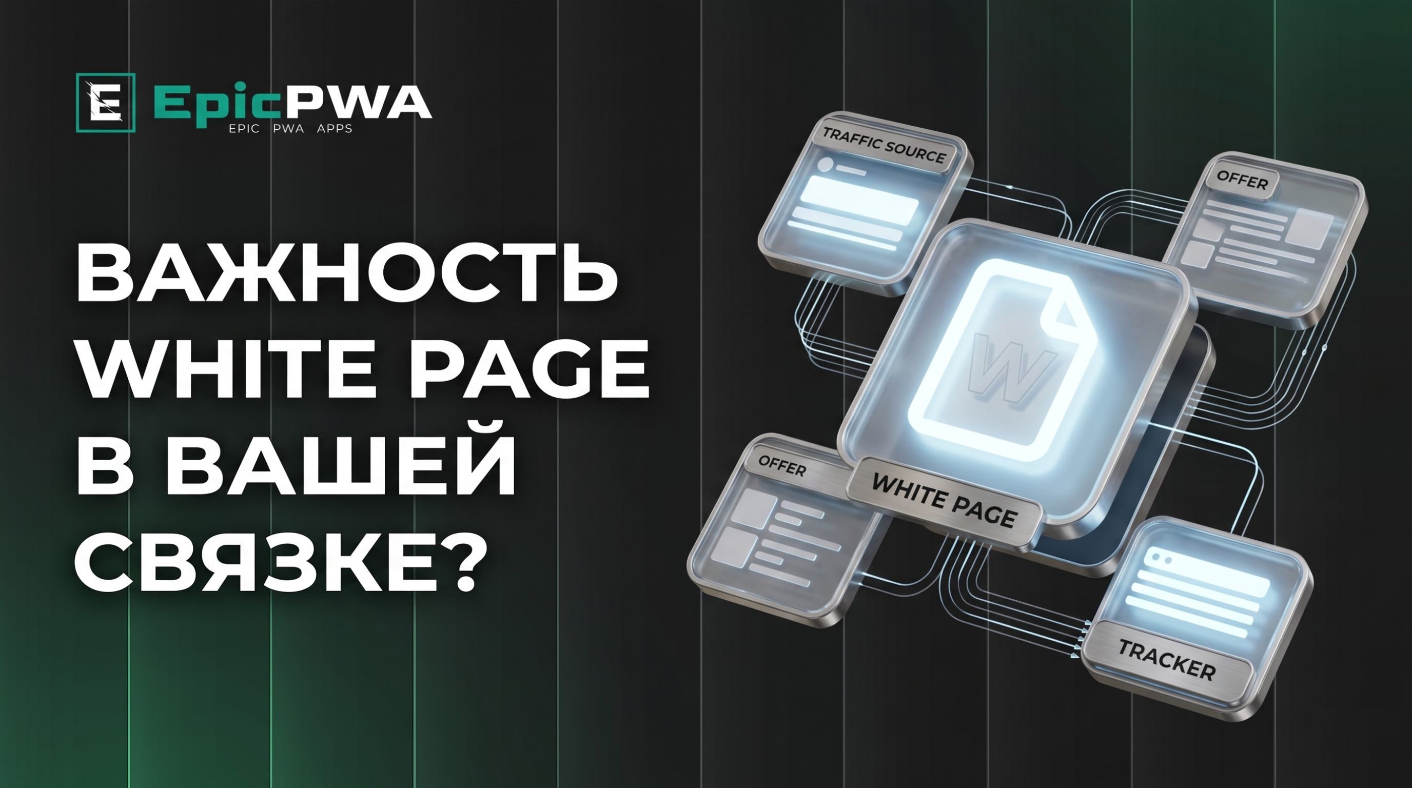 Важность White Page в вашей связке