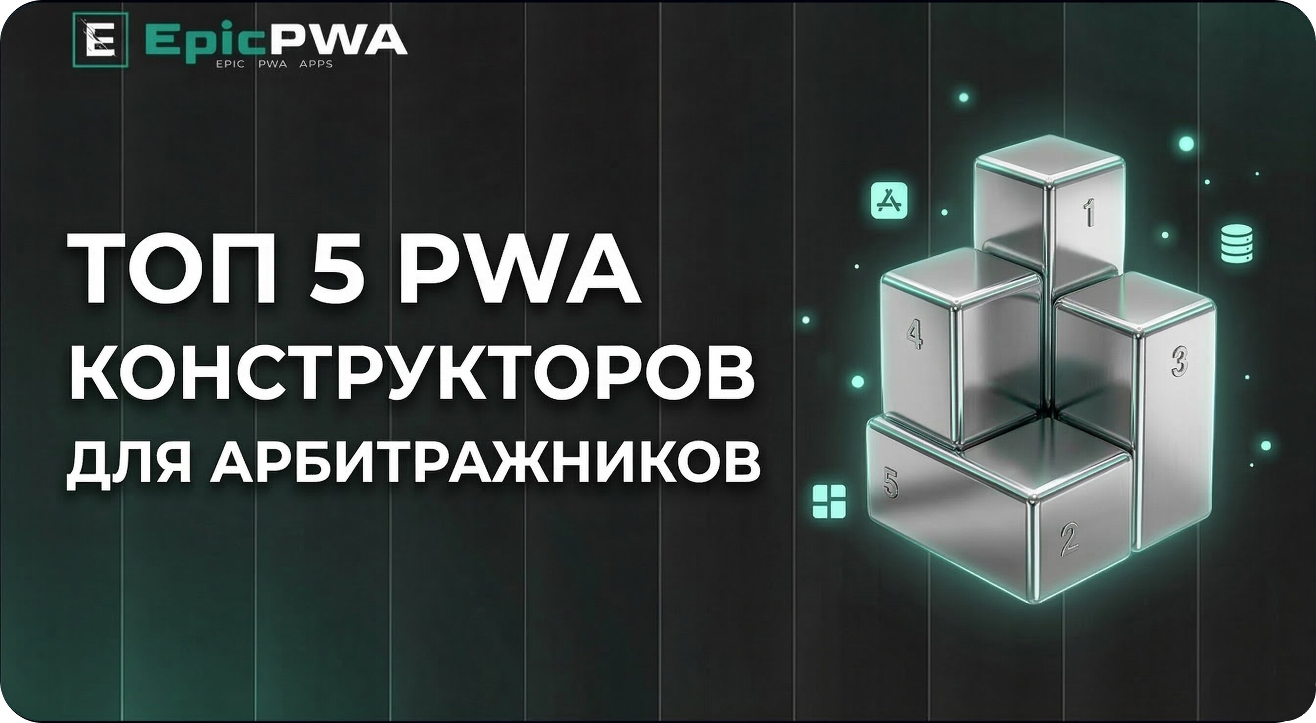 ТОП 5 PWA конструкторов для арбитражников