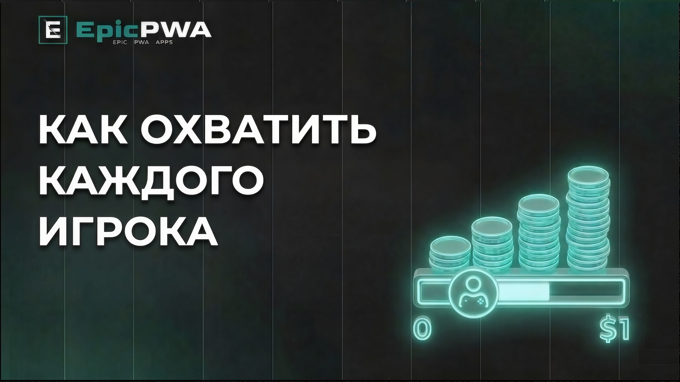 Карта четырёх PWA: как охватить каждый тип игрока ещё до того, как вы потратите первый доллар